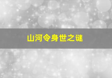 山河令身世之谜