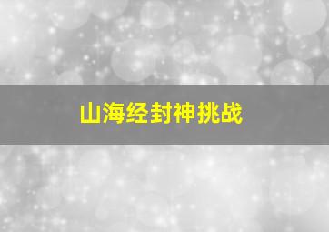 山海经封神挑战