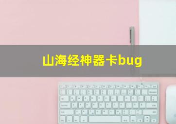 山海经神器卡bug