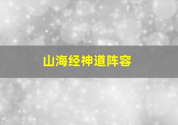 山海经神道阵容