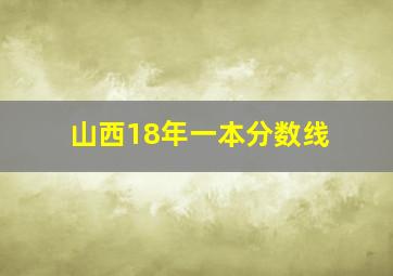 山西18年一本分数线