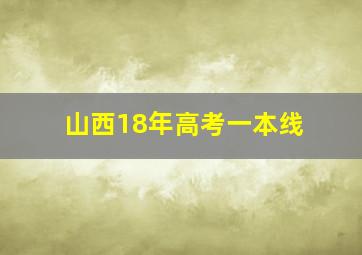 山西18年高考一本线