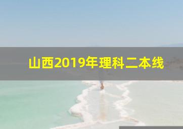 山西2019年理科二本线