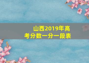 山西2019年高考分数一分一段表