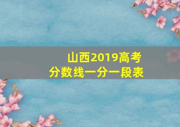 山西2019高考分数线一分一段表