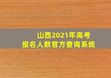 山西2021年高考报名人数官方查询系统