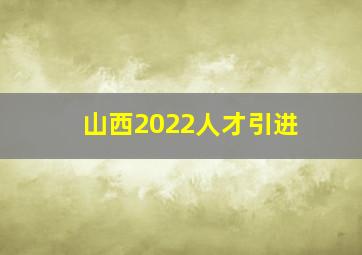 山西2022人才引进