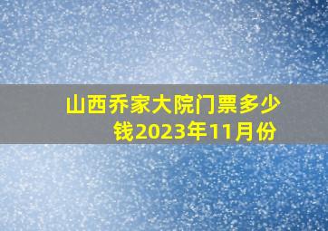 山西乔家大院门票多少钱2023年11月份