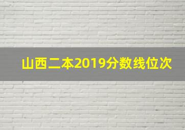 山西二本2019分数线位次