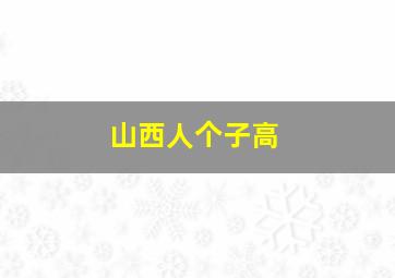 山西人个子高