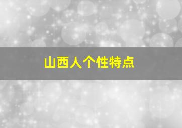 山西人个性特点