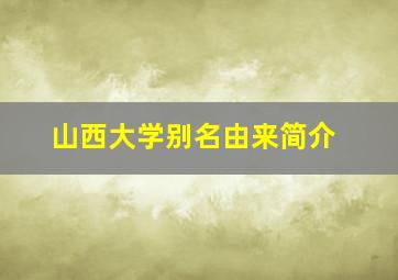 山西大学别名由来简介