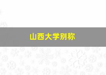 山西大学别称