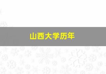 山西大学历年