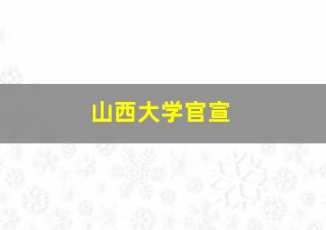 山西大学官宣