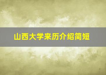 山西大学来历介绍简短