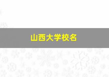 山西大学校名