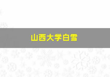 山西大学白雪