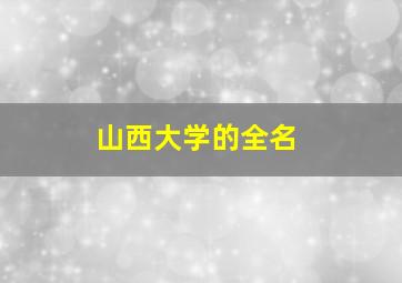 山西大学的全名