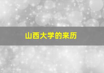 山西大学的来历