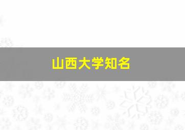 山西大学知名