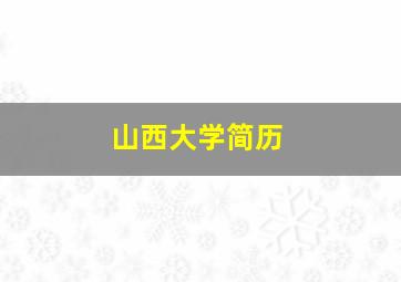 山西大学简历