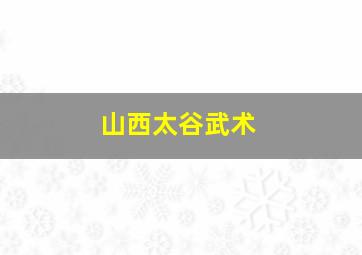 山西太谷武术