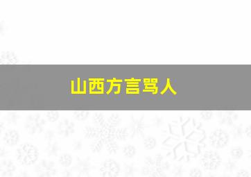 山西方言骂人