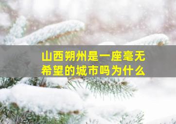 山西朔州是一座毫无希望的城市吗为什么