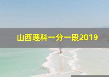 山西理科一分一段2019