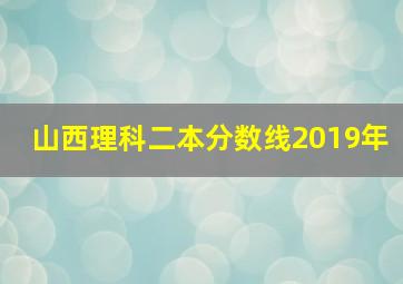 山西理科二本分数线2019年