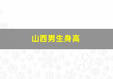 山西男生身高