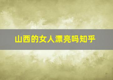 山西的女人漂亮吗知乎