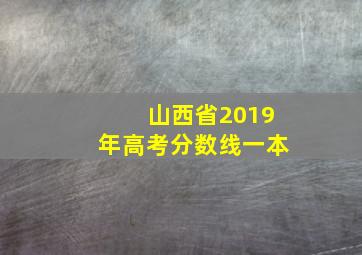 山西省2019年高考分数线一本