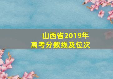 山西省2019年高考分数线及位次