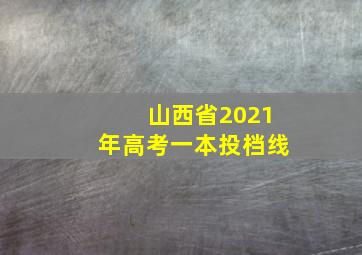 山西省2021年高考一本投档线