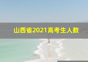 山西省2021高考生人数