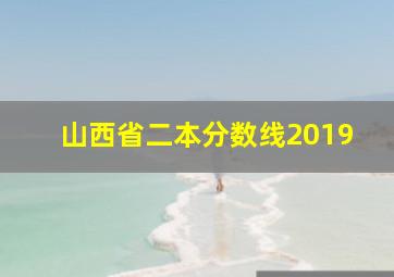 山西省二本分数线2019