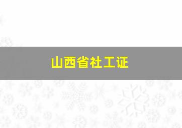 山西省社工证