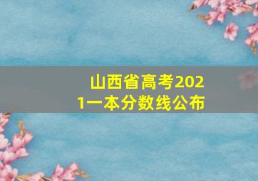 山西省高考2021一本分数线公布