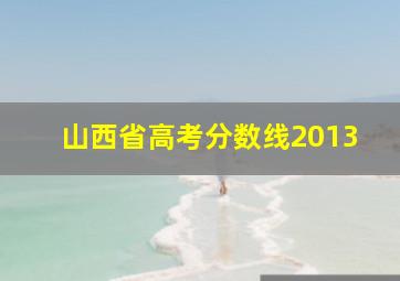 山西省高考分数线2013