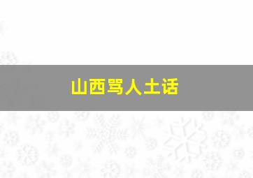 山西骂人土话