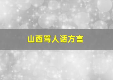 山西骂人话方言