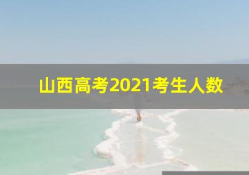 山西高考2021考生人数