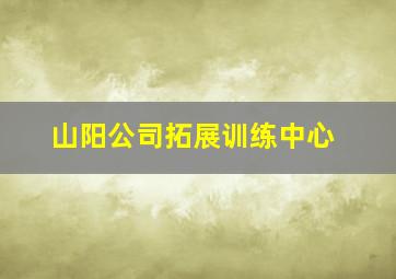 山阳公司拓展训练中心