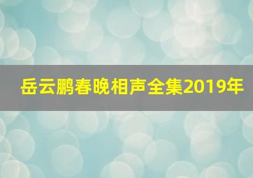 岳云鹏春晚相声全集2019年