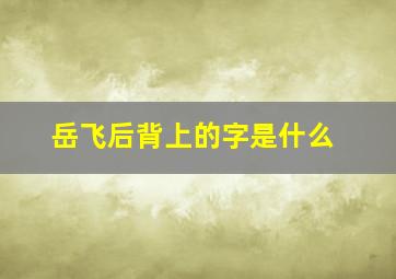 岳飞后背上的字是什么