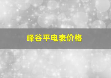 峰谷平电表价格