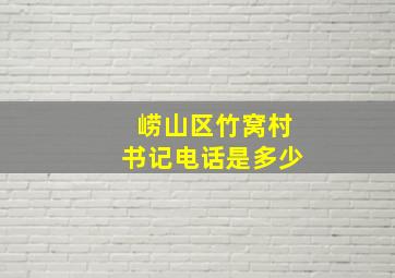 崂山区竹窝村书记电话是多少