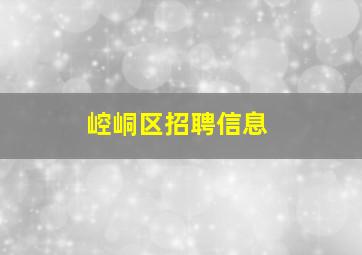 崆峒区招聘信息